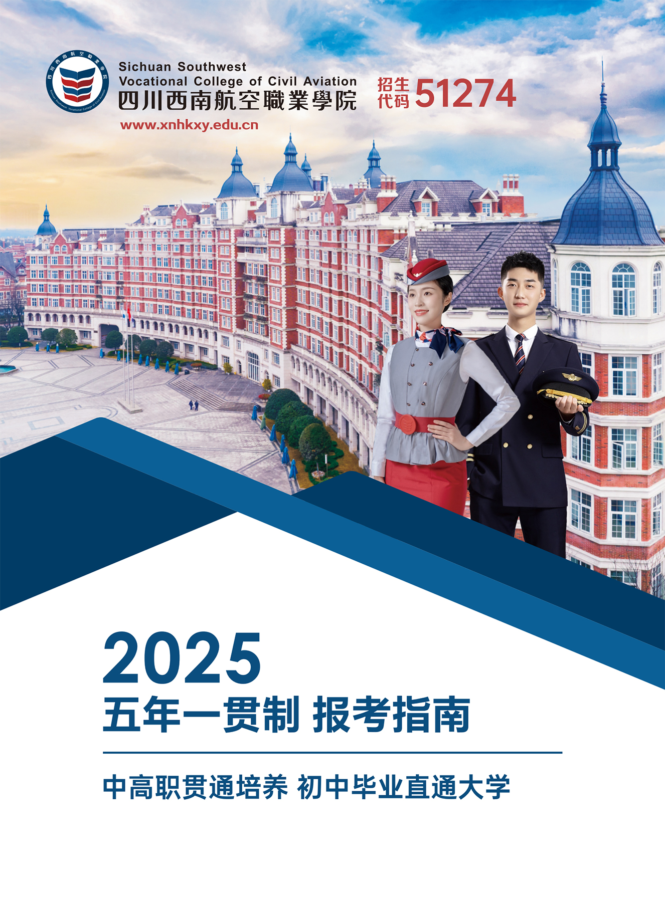 西南航院2025五年一贯制报考指南